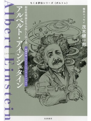 cover image of アルベルト・アインシュタイン　――相対性理論を生み出した科学者